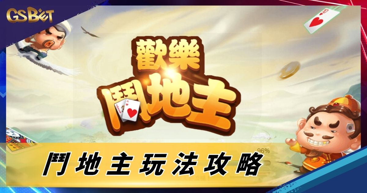 鬥地主玩法攻略