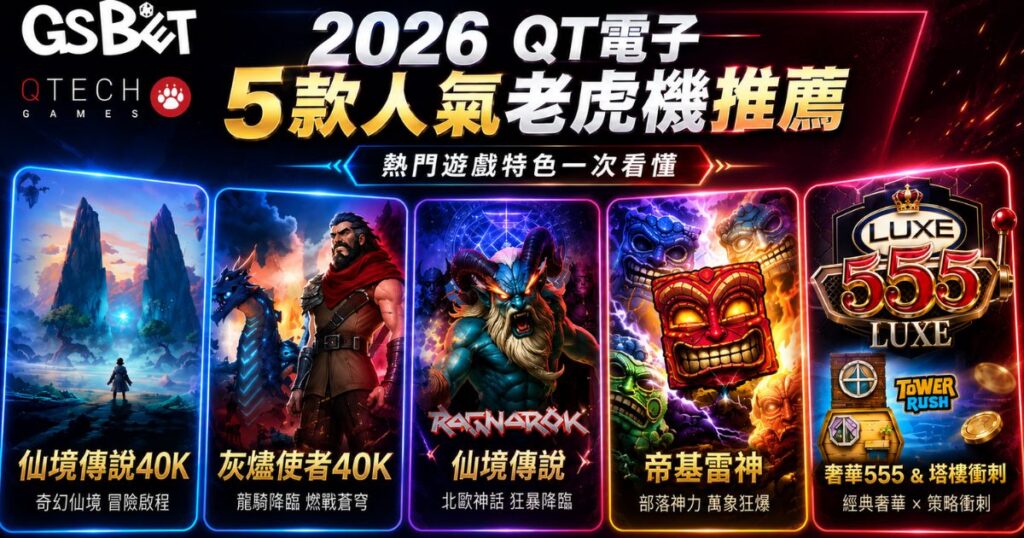 QT電子老虎機推薦