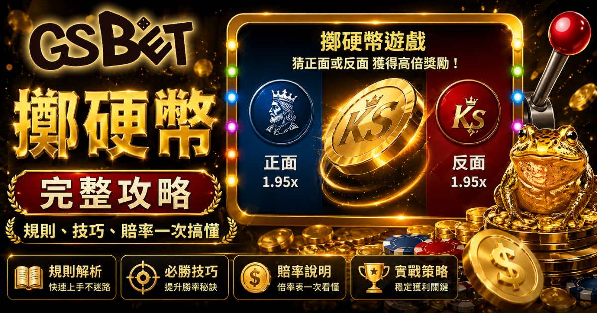 擲硬幣